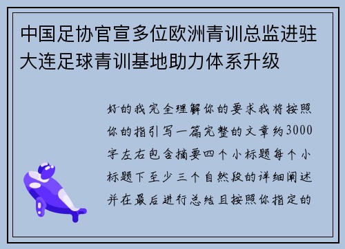 中国足协官宣多位欧洲青训总监进驻大连足球青训基地助力体系升级 中国足协官宣多位欧洲青训总监进驻大连足球青训基地助力体系升级