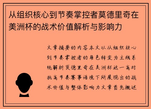 从组织核心到节奏掌控者莫德里奇在美洲杯的战术价值解析与影响力