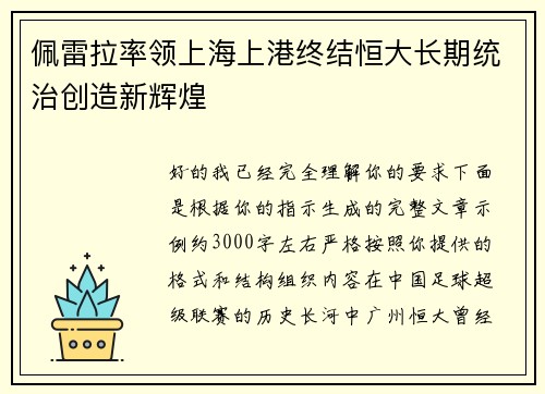 佩雷拉率领上海上港终结恒大长期统治创造新辉煌 佩雷拉率领上海上港终结恒大长期统治创造新辉煌