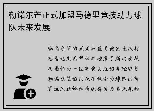 勒诺尔芒正式加盟马德里竞技助力球队未来发展 勒诺尔芒正式加盟马德里竞技助力球队未来发展