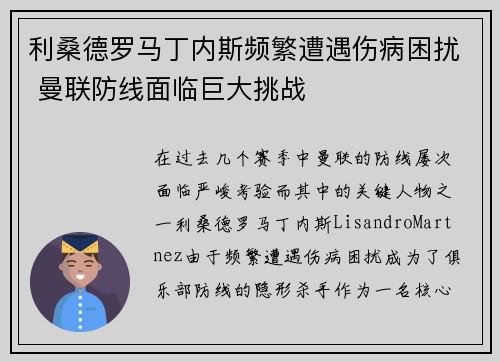 利桑德罗马丁内斯频繁遭遇伤病困扰 曼联防线面临巨大挑战 利桑德罗马丁内斯频繁遭遇伤病困扰 曼联防线面临巨大挑战