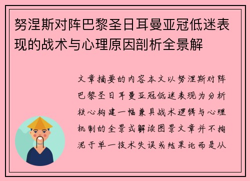 努涅斯对阵巴黎圣日耳曼亚冠低迷表现的战术与心理原因剖析全景解