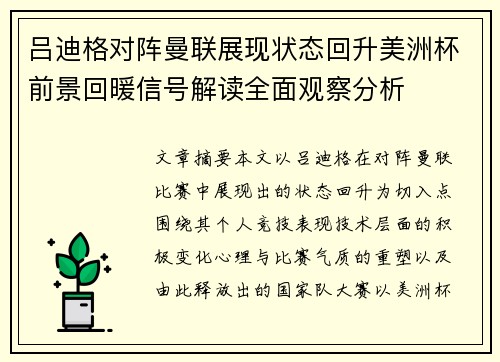 吕迪格对阵曼联展现状态回升美洲杯前景回暖信号解读全面观察分析 吕迪格对阵曼联展现状态回升美洲杯前景回暖信号解读全面观察分析