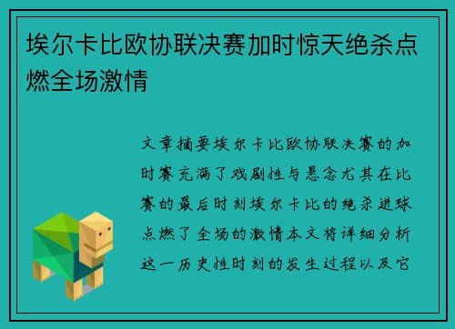 埃尔卡比欧协联决赛加时惊天绝杀点燃全场激情 埃尔卡比欧协联决赛加时惊天绝杀点燃全场激情