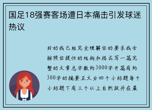 国足18强赛客场遭日本痛击引发球迷热议