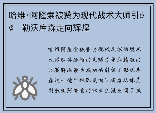 哈维·阿隆索被赞为现代战术大师引领勒沃库森走向辉煌