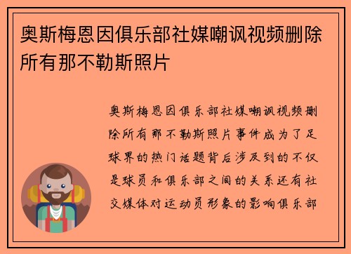 奥斯梅恩因俱乐部社媒嘲讽视频删除所有那不勒斯照片