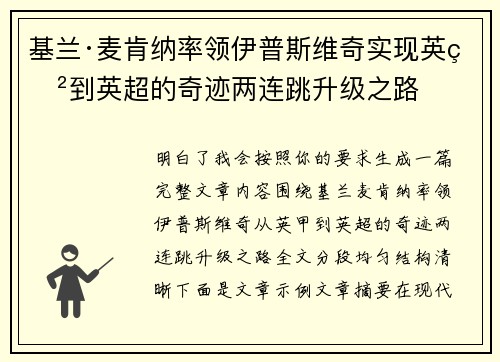基兰·麦肯纳率领伊普斯维奇实现英甲到英超的奇迹两连跳升级之路