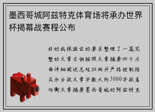 墨西哥城阿兹特克体育场将承办世界杯揭幕战赛程公布 墨西哥城阿兹特克体育场将承办世界杯揭幕战赛程公布
