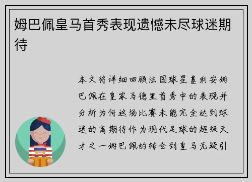 姆巴佩皇马首秀表现遗憾未尽球迷期待 姆巴佩皇马首秀表现遗憾未尽球迷期待