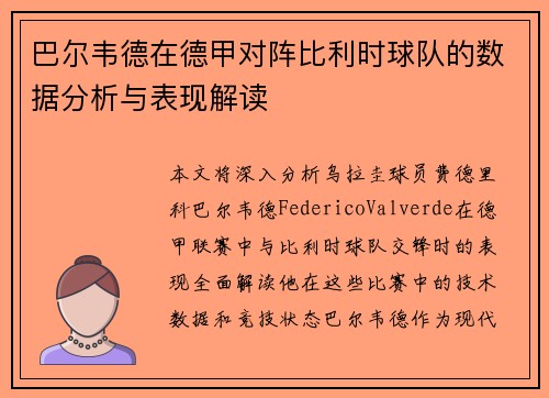 巴尔韦德在德甲对阵比利时球队的数据分析与表现解读 巴尔韦德在德甲对阵比利时球队的数据分析与表现解读