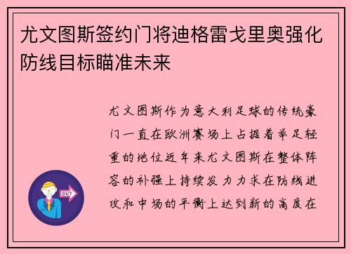 尤文图斯签约门将迪格雷戈里奥强化防线目标瞄准未来 尤文图斯签约门将迪格雷戈里奥强化防线目标瞄准未来