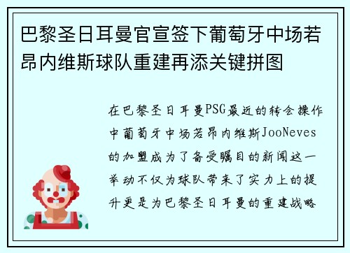 巴黎圣日耳曼官宣签下葡萄牙中场若昂内维斯球队重建再添关键拼图 巴黎圣日耳曼官宣签下葡萄牙中场若昂内维斯球队重建再添关键拼图
