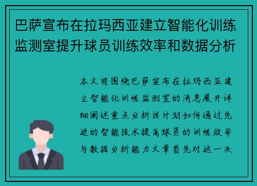 巴萨宣布在拉玛西亚建立智能化训练监测室提升球员训练效率和数据分析能力 巴萨宣布在拉玛西亚建立智能化训练监测室提升球员训练效率和数据分析能力
