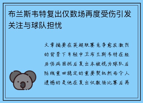 布兰斯韦特复出仅数场再度受伤引发关注与球队担忧 布兰斯韦特复出仅数场再度受伤引发关注与球队担忧
