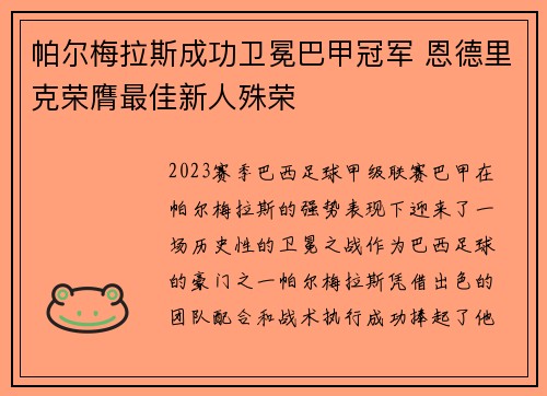 帕尔梅拉斯成功卫冕巴甲冠军 恩德里克荣膺最佳新人殊荣