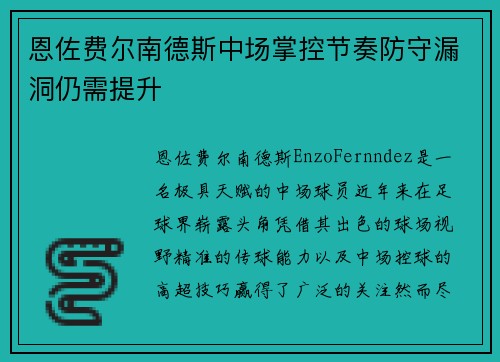 恩佐费尔南德斯中场掌控节奏防守漏洞仍需提升 恩佐费尔南德斯中场掌控节奏防守漏洞仍需提升