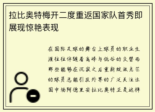 拉比奥特梅开二度重返国家队首秀即展现惊艳表现
