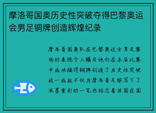 摩洛哥国奥历史性突破夺得巴黎奥运会男足铜牌创造辉煌纪录