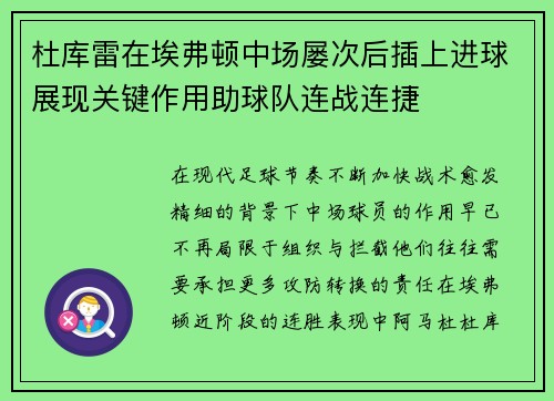 杜库雷在埃弗顿中场屡次后插上进球展现关键作用助球队连战连捷