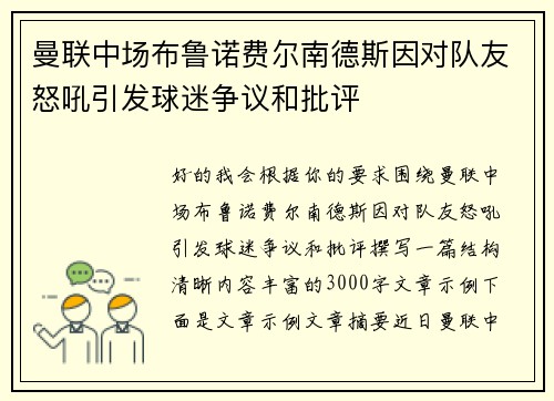 曼联中场布鲁诺费尔南德斯因对队友怒吼引发球迷争议和批评
