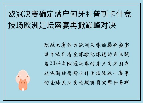 欧冠决赛确定落户匈牙利普斯卡什竞技场欧洲足坛盛宴再掀巅峰对决