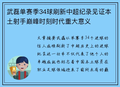 武磊单赛季34球刷新中超纪录见证本土射手巅峰时刻时代重大意义