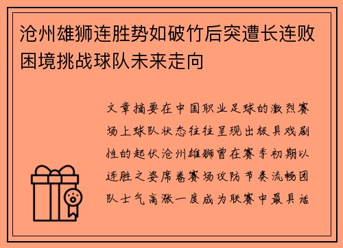 沧州雄狮连胜势如破竹后突遭长连败困境挑战球队未来走向 沧州雄狮连胜势如破竹后突遭长连败困境挑战球队未来走向