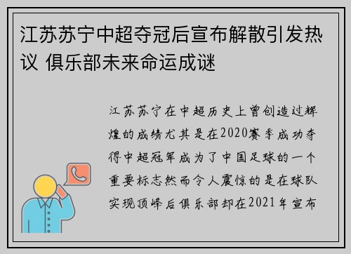 江苏苏宁中超夺冠后宣布解散引发热议 俱乐部未来命运成谜